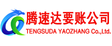 平阴收账公司