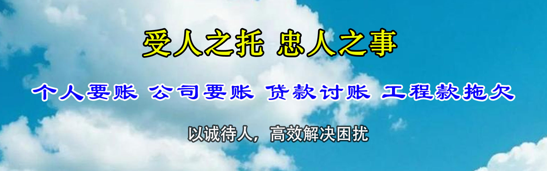 平阴收账公司